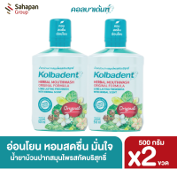 Kolbadent น้ำยาบ้วนปากสมุนไพรสกัดบริสุทธิ์ คอลบาเด้นท์ 500 มล. แพ็คคู่ 2 ขวด