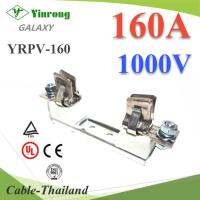 ฐานฟิวส์ใบมีด DC ขนาด 1000V Max 160A (ไม่รวมฟิวส์) รุ่น YRPV-160-Base