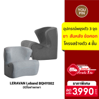 [ใช้คูปอง ลดเพิ่ม 399 บ.] LERAVAN Leband BQHY002 มินิโซฟาพกพา โซฟาเสริม นั่งสบายไม่ปวดหลัง -30D