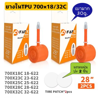 FAFX (2 ชิ้น) ยางในจักรยานชนิด TPU เบามาก 30กรัม ขนาด 700C ยางเสือหมอบ/ไฮบริด/ทัวริ่งส์ ฝรั่งเศสวาล์ว ยาว45/65/85มม.พร้อมชุดปะยาง 2 แผ่น