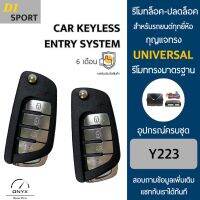 D1 Sport Y223 รีโมทล็อค-ปลดล็อคประตูรถยนต์ สำหรับรถยนต์ทุกยี่ห้อ อุปกรณ์ในการติดตั้งครบชุดคู่มือในการติดตั้งภาษาไทย Car keyless entry system