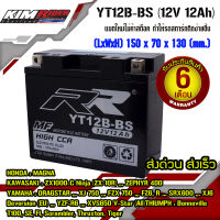 แบตตอรี่ RR แบตมอเตอร์ไซค์ แบต ฺBigBike รุ่น YT12B-BS (ส่งด่วน ส่งเร็ว)  BIGBIKE ATV SCOOTER  แอมป์ติดรถ รับประกัน 6 เดือน