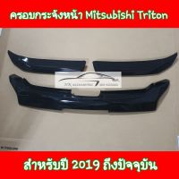 ครอบกระจังหน้า Mitsubishi Triton สำหรับปี 2019 ถึงปัจจุบัน ดำเงา