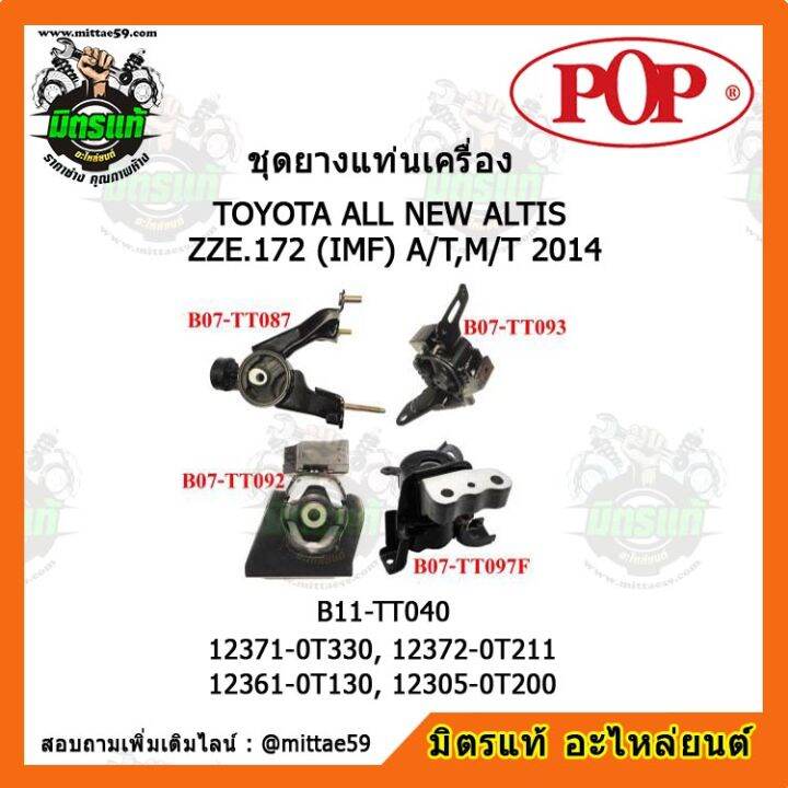 pop-ยางแท่นเครื่อง-อัลติส-เกียร์ออโต้-ธรรมดา-ปี-14-toyota-all-new-altis-zze-172-imf-a-t-m-t-2014-ชุดยางแท่นเครื่อง-ยกคัน-pop