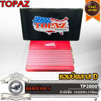 TOPAZ TP2800.1D แอมป์คลาสดี Amplifier Class-D แอมป์ขยายเสียง ขับเบส ขับซับ 10 12 นิ้ว 1คู่ แม่เหล็ก 140 156 180 200 2 ก้อน