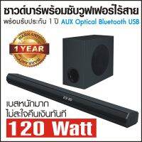 Soundbar Sound Bar ซาวด์บาร์ ถ้าท่านชอบของถูก และคุณภาพดีเชิญทางนี้ คุณภาพเสียงสุดยอด เบสหนักแน่น กระหึ่ม กลาง แหลม ใส ชัด ไพเราะ