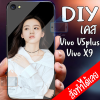 Smart Case Vivo V5plus vivo x9 เคสมือถือออกแบบเองได้ เคส DIY วีโว่ เคสกระจกนิรภัย กันกระแทก กระจกเทมเปอร์