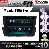 Sirocco จอแอนดรอย  ตรงรุ่น  Mazda BT50 PRO แอนดรอยด์  V.12  เครื่องเสียงติดรถยนต์