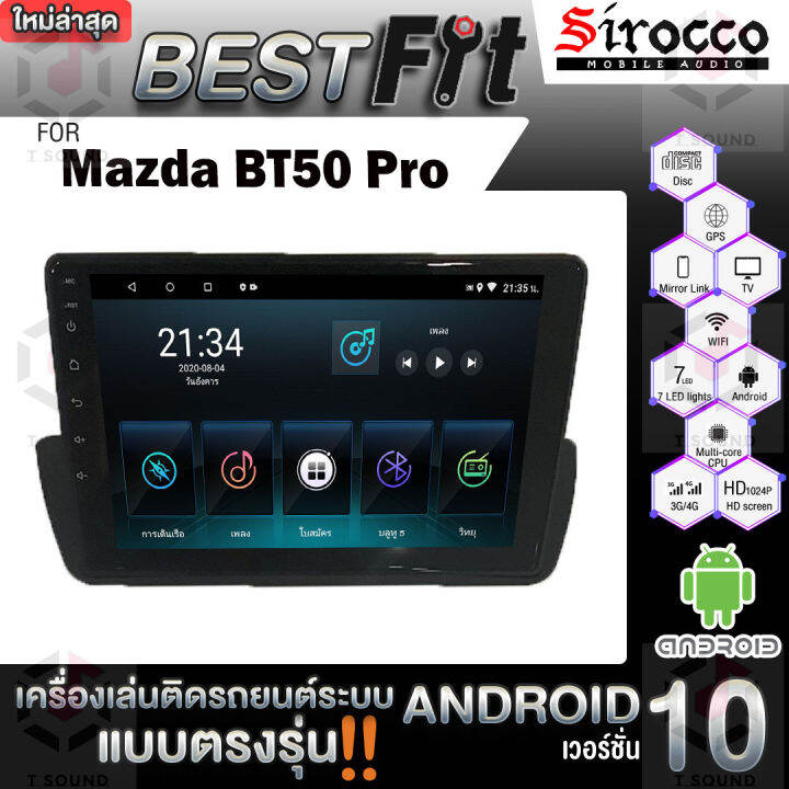 sirocco-จอแอนดรอย-ตรงรุ่น-mazda-bt50-pro-แอนดรอยด์-v-12-เครื่องเสียงติดรถยนต์