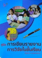 [ศูนย์หนังสือจุฬาฯ]9789740341253คู่มือการเขียนรายงานการวิจัยในชั้นเรียน