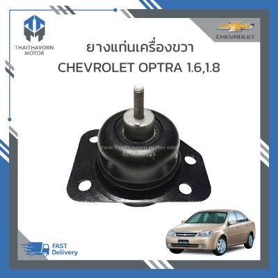 ยางแท่นเครื่องขวา CHEVROLET OPTRA 1600 CC,1800 CC เกียร์ออโต้,เกียร์ธรรมดา ราคา/ตัว