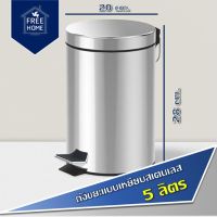 CEA ถังขยะ FREE HOME แบบเหยียบ รุ่น 11052-017 ความจุ 5 ลิตร ขนาด สีเงิน  ประหยัด ที่ใส่ขยะ  Trash bin