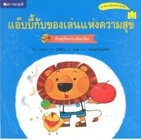 สนพ.สถาพรบุ๊คส์ หนังสือเด็ก ชุด แอ๊บบี้กับของเล่นแห่งความสุข โดย กานเวย ผู้แปล ประพฤทธิ์ รัตนวิฬาร์ 4สีทั้งเล่ม พร้อมส่ง