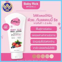 กันแดดเบบี้ริช Baby Rich Berry Plus Body Lotion SPF50 PA+++ 50ml