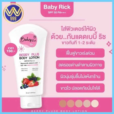 กันแดดเบบี้ริช Baby Rich Berry Plus Body Lotion SPF50 PA+++ 50ml
