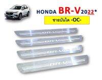 ชายบันไดสแตนเลส Honda BR-V 2022