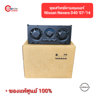 ชุดสวิทซ์ควบคุมแอร์ Nissan Navara D40 Nissan 4 ประตู / CAB ปี 2007 - 2014 แท้ศูนย์ 100%