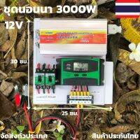 ( PRO+++ ) โปรแน่น.. ชุดคอนโทรล ชุดนอนนา 3000W suoer ชาร์จเจอร์12Vpwm โซล่าเซลล์ (นอนนา 12/3000w souer ) 12V to 220Vสินค้ามีประกันในไทย ราคาสุดคุ้ม ปั๊ม น้ำ ปั๊ม หอยโข่ง ปั้ ม น้ํา ปั๊ม น้ำ อัตโนมัติ