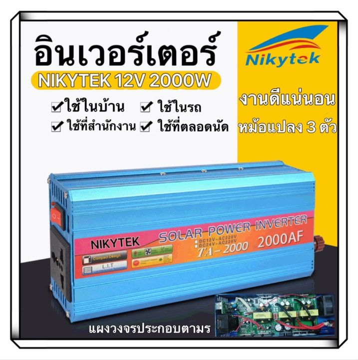 nikytek-12v-2000w-อินเวอร์เตอร์พลังงานแสงอาทิตย์2000w-12โวลต์230โวลต์อินเวอร์เตอร์-ta-2000-รถยนต์-อะไหล่และอุปกรณ์เสริมรถยนต์-ชิ้นส่วนอะไหล่รถยน