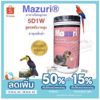 Pro +++ Mazuri Hi Energy Hand Feeding Formula อาหารลูกป้อนนกปากขอขนาดใหญ่/ขนาดกลาง/นกทูแคน/นกเงือก ราคาดี อาหาร นก อาหารนกหัวจุก อาหารนกแก้ว อาหารหงส์หยก
