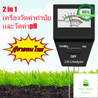 เครื่องวัด PH ดิน 2in1 เครื่องวัดค่าปุ๋ย NPK เครื่องตรวจดิน เครื่องวัดสภาพดิน Soil meter Need More Thingz