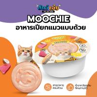 อาหารเปียกแมวแบบถ้วย Moochie (มูชี่) 85 กรัม อาหารแมว ขนมแมว