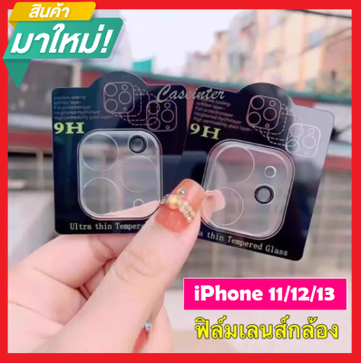 🔥🔥 ฟิล์มกระจกเลนส์กล้อง สำหรับ iPhone 13 Pro Max iPhone 11 Pro max iPhone 12 Pro Max ฟิล์มกระจกนิรภัย ฟิล์มกันรอย ฟิล์มกล้อง ฟิล์มกันเลนส์กล้อง iphone ไอโฟน