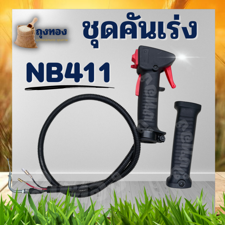 ชุดคันเร่ง-411-มือเร่ง-แฮนด์ตัดหญ้า-มือเร่งเครื่องตัดหญ้า-nb411-ใช้กับเครื่องตัดหญ้า-robin-รุ่น-nb411