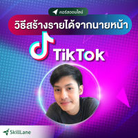 วิธีสร้างรายได้จากนายหน้า TikTok | คอร์สออนไลน์ SkillLane