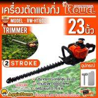 ❗️❗️ SALE ❗️❗️ ROWEL เครื่องตัดแต่งกิ่ง รุ่น RW-HT600 ใบมีดยาว 23 นิ้ว เครื่องยนต์ 2จังหวะ กำลัง 0.75KW !! เลื่อย Saws ตัดไม้ มาตรฐาน เอนกประสงค์ แข็งแรง ทนทาน บริการเก็บเงินปลายทาง ราคาส่ง ราคาถูก คุณภาพดี โปรดอ่านรายละเอียดก่อนสั่ง