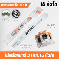 บาร์เลื่อยยนต์ 16 นิ้ว หัวโต พร้อมโซ่เล็ก 3/8P ฟันเล็ก STIHL