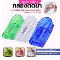 Better กล่องตัดยา รุ่นใหม่ ใบมีดคม ที่แบ่งเม็ดยา ที่ตัดเม็ดยา ที่ตัดยา ที่แบ่งยา ตลับใส่ยา pill cutter