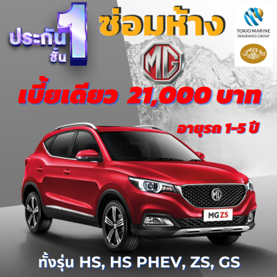 ประกันชั้น 1 ซ่อมห้าง สำหรับรถ MG SUV เบี้ยราคาเดียว 21,000 บาท อายุรถ 1-5 ปี ซ่อมห้างอะไหล่แท้ 100% จากบริษัท คุ้มภัยโตเกียวมารีน คลิ๊กเลย