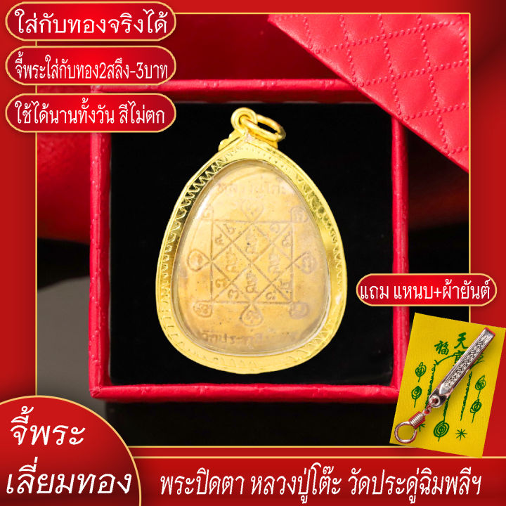 จี้พระ-พระปิดตา-หลวงปู่โต๊ะ-วัดประดู่ฉิมพลี-จ-กรุงเทพฯ-ปี2523-เลี่ยมกรอบชุบเศษทอง-แถมฟรี-แหนบห้อยพระ-และผ้ายันต์