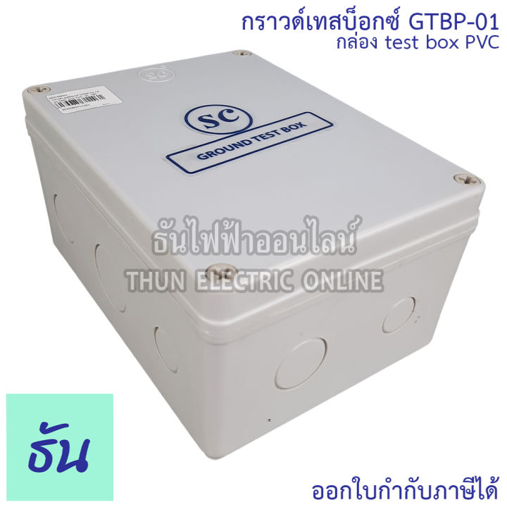 sc-กราวด์เทสบ็อกซ์-รุ่น-gtbp-01-กล่อง-pvc-ground-test-box-กราวด์-เทสบ็อกซ์-พีวีซี-พลาสสติก-กราวด์เทสบ๊อกซ์พลาสติก-เสาล่อฟ้า-ธันไฟฟ้า