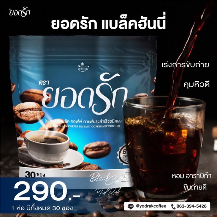 พร้อมส่ง-ของแท้100-กาแฟยอดรัก-yodrak-coffee-กาแฟคุมหิว-อิ่มนาน-กาแฟลดน้ำหนัก-ลงไว-ขับถ่ายง่าย