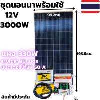 ชุดนอนนาพร้อมใช้ 12V/3000W ชุดโซล่าชาร์จเจอร์ พร้อมแผง 330 w แบตน้ำ 50Ah สายแผงพร้อมหัว MC4 หางปลา ยาว10 เมตร ประกันศูนย