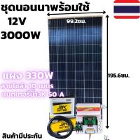 ชุดนอนนาพร้อมใช้ 12V/3000W ชุดโซล่าชาร์จเจอร์ พร้อมแผง 330 w แบตน้ำ 50Ah สายแผงพร้อมหัว MC4 หางปลา ยาว10 เมตร ประกันศูนย