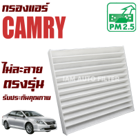 กรองแอร์ Toyota Camry ACV40 และ ACV 50 ปี 2008-2018 (โตโยต้า คัมรี่) / แคมรี่