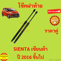 ราคาคู่ โช๊คฝาท้าย SIENTA 2016 up NSP170  เซียนต้า โช๊คฝากระโปรงหลัง โช้คค้ำฝากระโปรงหลัง โช้คฝาท้าย โช้คฝากระโปรงหลัง