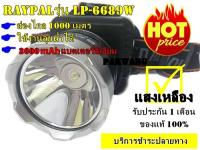 ไฟฉายคาดหัว แสงเหลือง ไฟฉายคาดศีรษะ RAYPAL รุ่น LP-6689W ไฟส่องกบ หน้าโคมกว้าง 4 ซม LED High power headlamp แบตลิเทียม 3600 mAh สวิตช์แบบหมุน รับประกันสินค้า