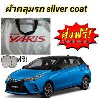 ผ้าคลุมรถ (แบบหนา)  YARIS All New แถมฟรี! ม่านบังแดด 1 ชิ้น