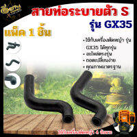 สายตัวเอส สายท่อระบาย GX-35 ตัว S อะไหล่เครื่องตัดหญ้า คุณภาพมาตรฐาน อะไหล่ตรงรุ่น