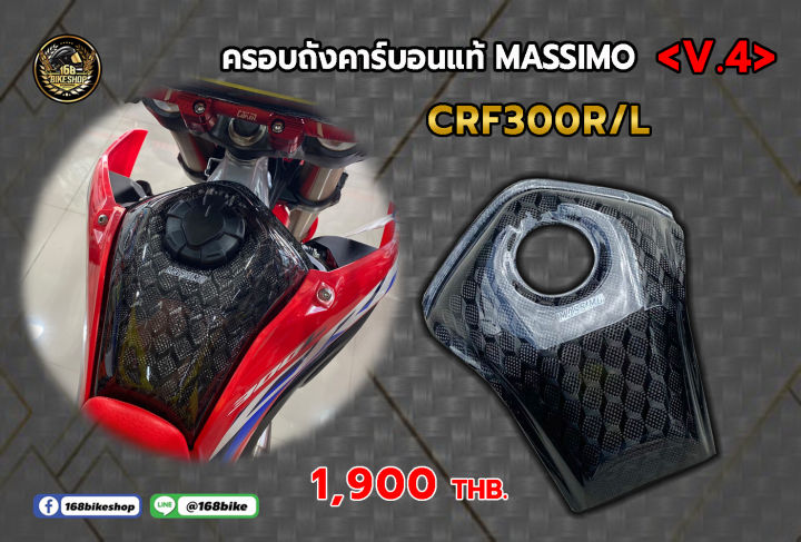 ครอบถัง-คาร์บอนแท้-crf300l-มีลายคาร์บอนหลายลาย-เลือกได้เลยค่ะ