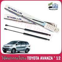 STABILUS โช๊คค้ำฝากระโปรง หลัง TOYOTA Avanza ปี 12 (จำนวน 1ข้าง)