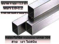 แป๊บกล่องไม้ขีด สตนเลส stainless 304 งาน DIY ความหนา1.0-1.2 ราคาตามความยาว