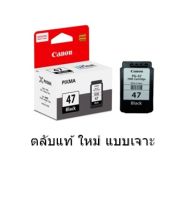 ตลับหมึก CANON แท้ (แบบเจาะ) PG47 BK CL-57 CL