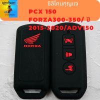 ซิลิโคนกุญแจ Forza300-350/ Pcx150 ปี 2015-2020/Adv150