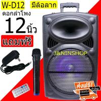 ส่งฟรี ลำโพงบลูทูธ ดอก12 นิ้ว รุ่น W-D12 ตู้ลำโพงขยายเสียงเคลื่อนที่ ดอกลำโพง12นิ้ว ลำโพงพกพา ลำโพงบลูทูธ ดอก12 นิ้ว ส่งฟรีKERRY