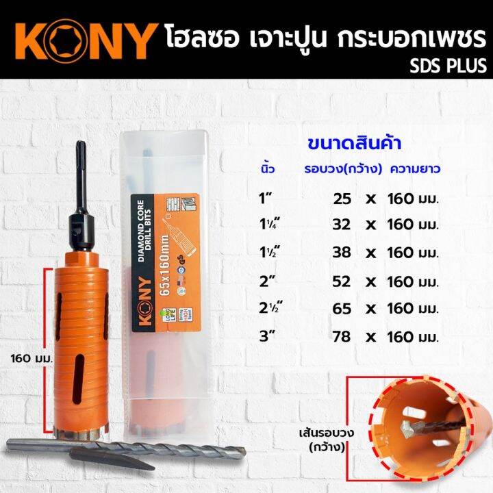 kony-hole-saw-โฮลซอเจาะปูน-ขนาด-1-3-นิ้ว-โฮซอลเจาะคอนกรีต-กระบอกหัวเพชร-ยาว-160mm-มีให้เลือก-6-ขนาด